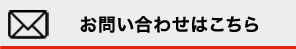 お問い合わせはこちら