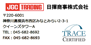 JGC TRADING 日揮商事株式会社 〒220-6001神奈川県横浜市西区みなとみらい2-3-1クイーンズタワーA TEL：045-682-8692 FAX：045-682-8693