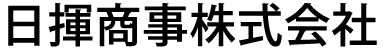 日揮商事株式会社