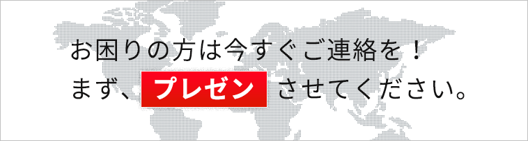 お困りの方は今すぐご連絡を！
まず、プレゼンさせてください。
