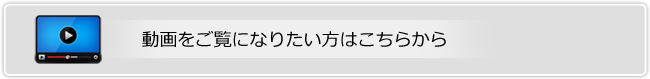 動画をご覧になりたい方はこちらから 